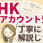 【高齢者・スマホ初心者向け】NHK ONEアカウントの登録方法を世界一わかりやすく解説！「アカウント」「クッキー」って何？という疑問も解決します。