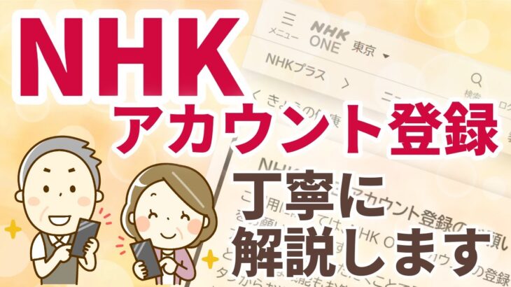 【高齢者・スマホ初心者向け】NHK ONEアカウントの登録方法を世界一わかりやすく解説！「アカウント」「クッキー」って何？という疑問も解決します。