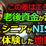 この差はエグイ！老後資金が激減！シニアがNISAで体験した地獄絵図