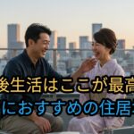 老後生活はここが最高！高齢者におすすめの住居地No.1