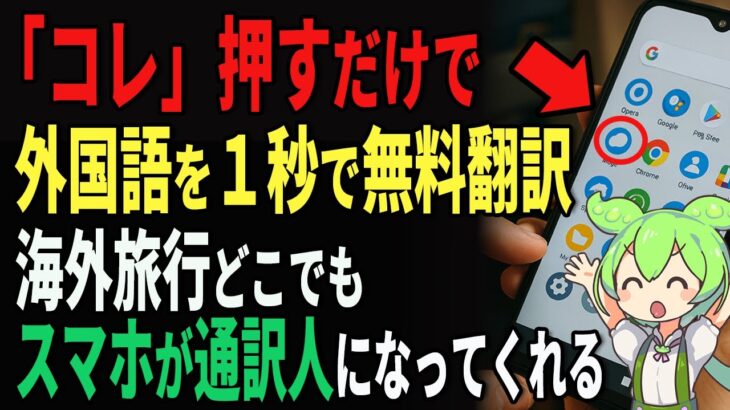 海外旅行はこの翻訳アプリが必須！外国語ができなくても通訳OK【シニアゆっくり解説】