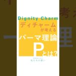 ディチャームが考える パーマ理論のPとは？