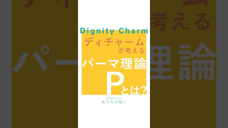 ディチャームが考える パーマ理論のPとは？