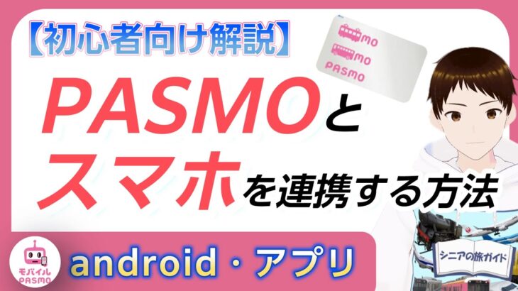 PASMOとAndroidのスマホを連携する方法を解説します！【初心者向け解説】