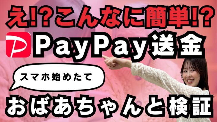 【初めてでも大丈夫】スマホ始めたての祖母にPayPay送金を教えたら…できた！