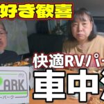 【ハイエース車中泊】温泉三昧!快適RVパークでねぷた祭!