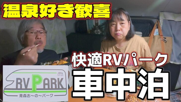 【ハイエース車中泊】温泉三昧!快適RVパークでねぷた祭!
