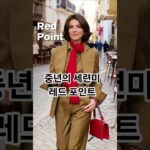 👠레드 포인트 가을룩 Red Point Autumn Look #가을패션 #중년패션코디 #시니어패션 #데일리룩 #브런치룩 #모임룩 #하객룩 #중년패션 #여성패션 #ootd