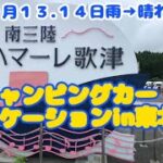 シニア旅　キャンバケ東北旅の前編　SEP-13.14-2025
