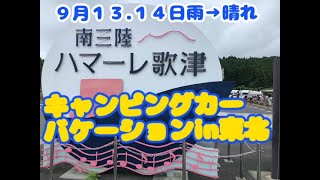シニア旅　キャンバケ東北旅の前編　SEP-13.14-2025