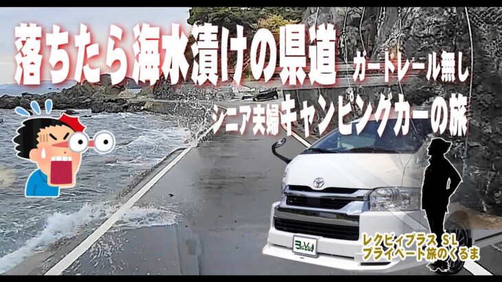シニアのレクビィSLキャンピングカー旅…阿蘇・大分の赤い「コキア」・車幅ギリギリで危険と隣り合わせの海岸線大分県道