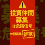 「SNSで投資仲間募集」は詐欺師の常套句  #SNS投資詐欺, #投資グループ, #投資仲間, #投資詐欺の手口