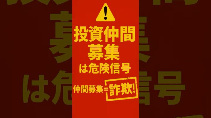 「SNSで投資仲間募集」は詐欺師の常套句  #SNS投資詐欺, #投資グループ, #投資仲間, #投資詐欺の手口