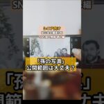 【シニア必見！】ほんとに大丈夫！？孫の写真、公開範囲は？／ネットは怖くない！SNS安心講座シリーズ#10【個人情報・晒し編】／#SNS晒し #SNS公開 #SNS安全安心講座
