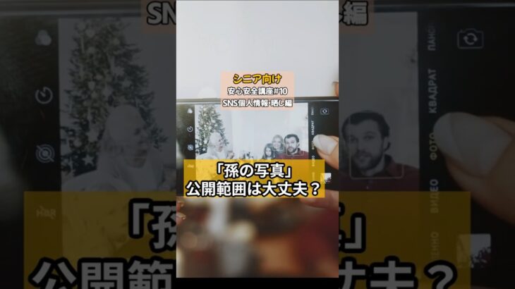 【シニア必見!】ほんとに大丈夫!?孫の写真、公開範囲は?/ネットは怖くない!SNS安心講座シリーズ#10【個人情報・晒し編】/#SNS晒し #SNS公開 #SNS安全安心講座