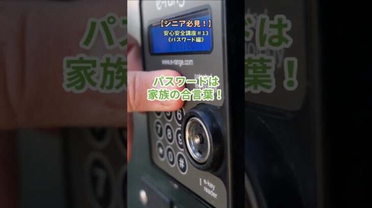 【シニア必見！】パスワードは家族の合言葉！お家の鍵と同じです！／ネットは怖くない！SNS安心講座シリーズ#13【パスワード編】／ #SNS安心安全講座 #パスワード #雑学