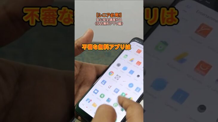 【シニア必見!】「無料アプリ」には裏がある!!不審なアプリは使わないで!/ネットは怖くない!SNS安心講座シリーズ#14【無料アプリ編】/ #SNS安全安心講座 #無料アプリ