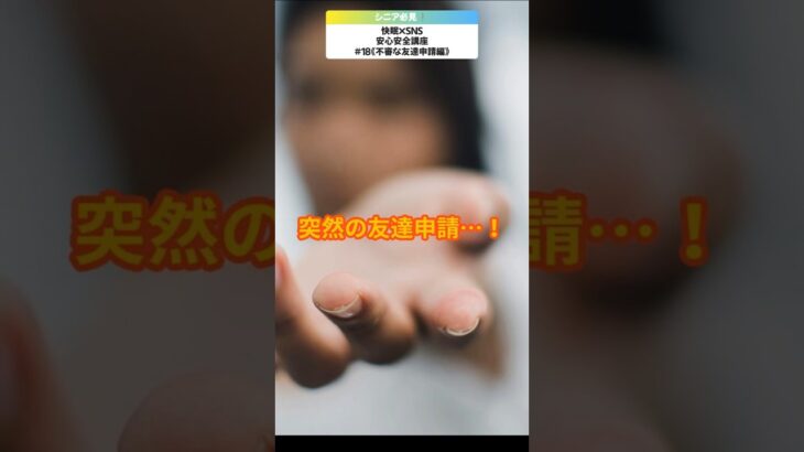 【シニア必見!】コレ誰!?突然の友達申請はなぜ?あなたはどーする!/ネットは怖くない!SNS安心講座シリーズ#18【不審なSNS友達申請編】/ #SNS安心安全講座 #SNS友達申請