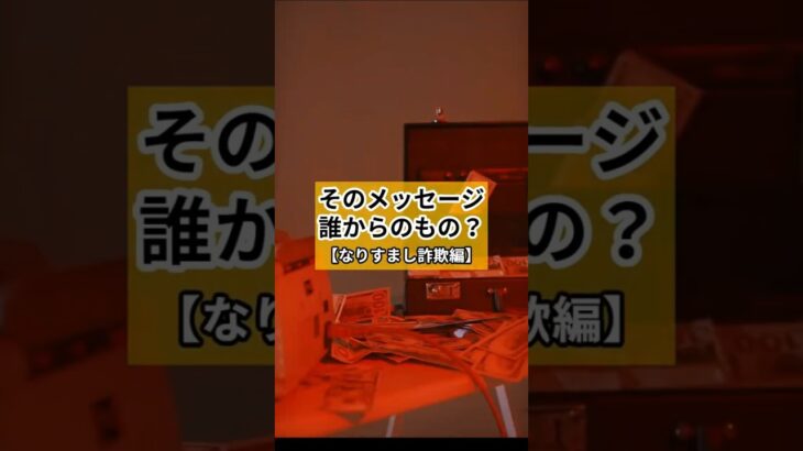 【シニア必見！】『久しぶり！』ちょっと待って！そのメッセージ。誰から？／ネットは怖くない！SNS安心講座シリーズ#6　#雑学 #なりすまし #情報開示 #個人情報 #SNS安全安心講座