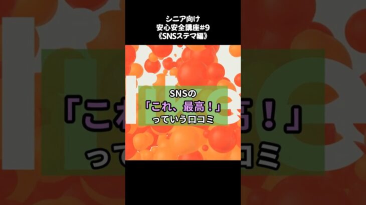 【シニア必見!】その口コミ、本当に信じられる?全員が本当にそう思ってるわけじゃないから、要注意!/ネットは怖くない!SNS安心講座シリーズ#8【ステマ・情報操作編】/#ステマ #SNS安全安心講座