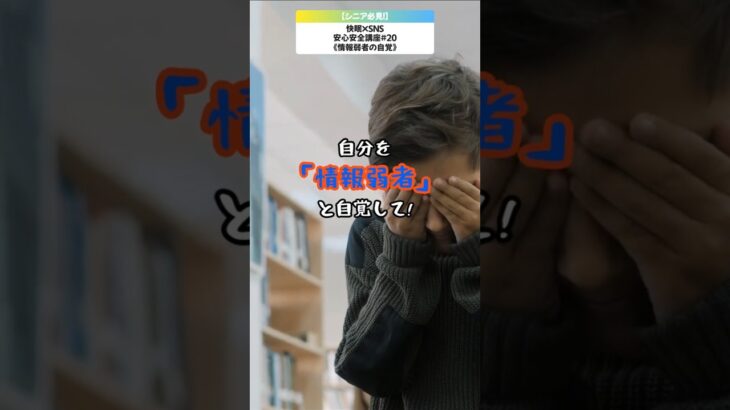 【シニア必見！】あなたは「SNS情報弱者」を自覚している？一番の防犯対策は？／ネットは怖くない！SNS安心講座シリーズ#20【心構え編】／ #SNS安心安全講座 #SNS情報弱者 #SNS心構え