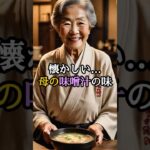 母の味噌汁──消えないぬくもり　#Shorts#シニア #感動#認知症