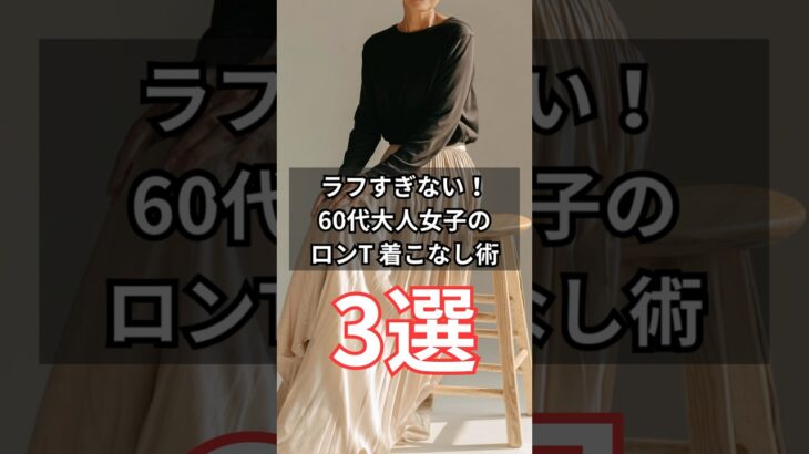 【シニアファッション】ラフすぎない！上品に見えるロンT着こなし術3選| 50代60代向け　#シニア #シニアライフ #ファッション #60代 #50代 #70代