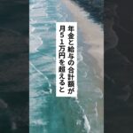 【政府の罠】働いたら損する!? 年金が減る条件TOP3