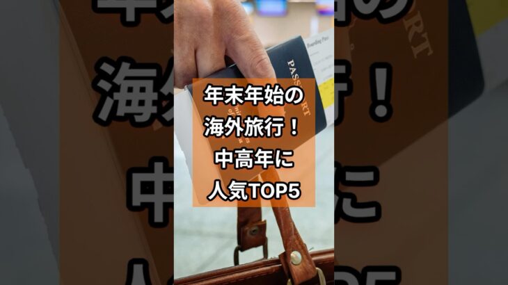 年末年始の海外旅行！中高年に人気TOP5  #海外旅行 #年末年始旅行 #シニア旅行 #中高年向け #おすすめ旅行先 海外旅行初心者 #旅行計画