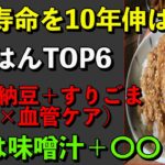 【必見】シニア最強の朝食ランキングTOP6|6位は納豆+すりごま、1位は味噌汁+〇〇!