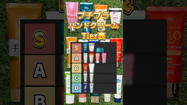 【ハンドクリームTier】ハンドクリーム買うならこれ!2025年最新版プチプラハンドクリームTierリスト! #美容 #スキンケア #ハンドクリーム #ハンドクリーム紹介 #ハンドケア