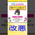 ⚠️UQモバイル⚠️旧プランも強制値上げ💦プラン変更するべき⁉️#UQ #UQモバイル #au #スマートフォン #携帯料金 #改悪 #値上げ #shorts #Vtuber