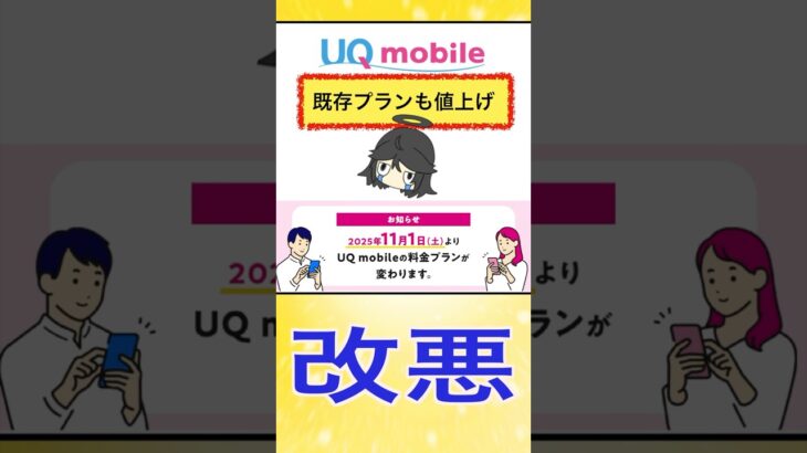 ⚠️UQモバイル⚠️旧プランも強制値上げ💦プラン変更するべき⁉️#UQ #UQモバイル #au #スマートフォン #携帯料金 #改悪 #値上げ #shorts #Vtuber
