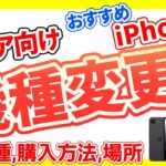 【UQ機種変更】シニアにおすすめなiPhoneの機種,購入方法,購入場所を徹底解説します！