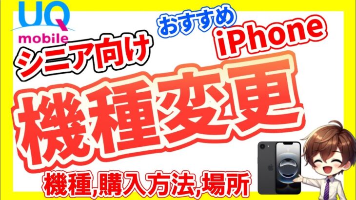【UQ機種変更】シニアにおすすめなiPhoneの機種,購入方法,購入場所を徹底解説します！