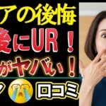 【シニアの後悔】UR賃貸は地獄だっ⁈60代70代が明かす「住んで分かった現実」口コミ21選紹介します＜老後・シニアライフ＞