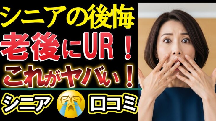 【シニアの後悔】UR賃貸は地獄だっ⁈60代70代が明かす「住んで分かった現実」口コミ21選紹介します＜老後・シニアライフ＞