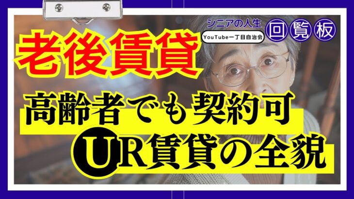 【高齢者向けUR賃貸】『月7万円で安心』夫を亡くした73歳主婦がURを選んだ理由…家賃減額とシニア見守りサービスで変わった人生 #シニアの人生回覧板 #共感 #第二の人生 #シニア #老後の物語