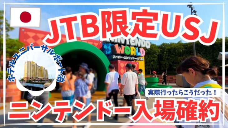 【USJ・ユニバ】JTB限定特典つきUSJツアーでニンテンドーワールドに行ってみた！ホテルユニバーサルポートはコスパ抜群！スヌーピーにも会えた！