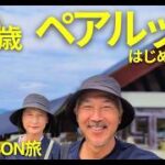 三重VISONでシニア夫婦旅｜定年後に始めたペアルックの理由