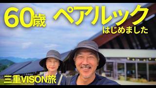 三重VISONでシニア夫婦旅｜定年後に始めたペアルックの理由