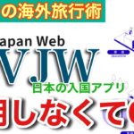 【VJWって必要？】シニアの海外旅行術