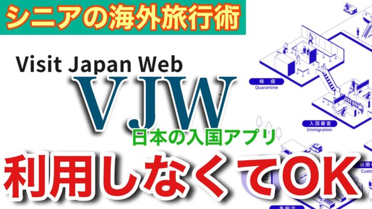 【VJWって必要？】シニアの海外旅行術