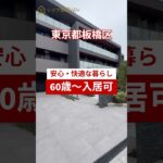 ヘーベルVillag本蓮沼 シニア向け賃貸【ルームツアー】　#シニア  #賃貸