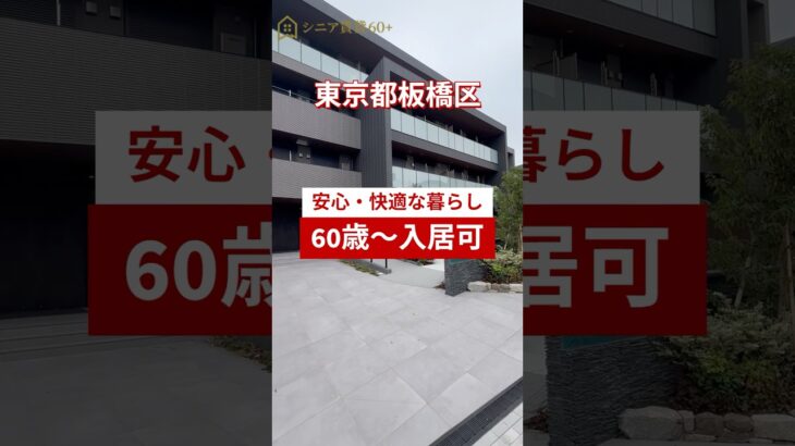 ヘーベルVillag本蓮沼 シニア向け賃貸【ルームツアー】　#シニア  #賃貸