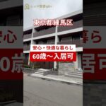 ヘーベルVillage練馬平和台　シニア向け賃貸【ルームツアー】　　#シニア  #ルームツアー