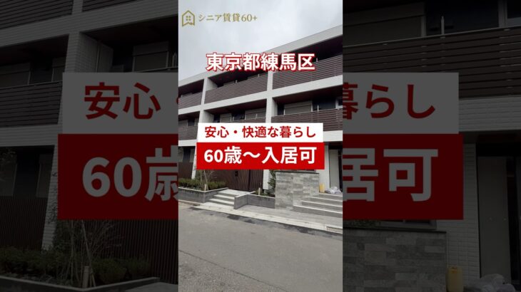 ヘーベルVillage練馬平和台　シニア向け賃貸【ルームツアー】　　#シニア  #ルームツアー