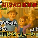 【シニア夫婦 Vlog #71】我が家のNISA口座実績公開　60代からでも間に合う資産運用シミュレーションしてみました / シニア夫婦 / 年金生活 / 60代 / 新NISA / 資産運用