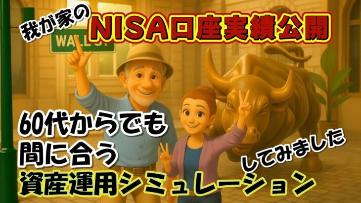 【シニア夫婦 Vlog #71】我が家のNISA口座実績公開　60代からでも間に合う資産運用シミュレーションしてみました / シニア夫婦 / 年金生活 / 60代 / 新NISA / 資産運用