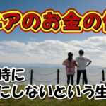 【シニア夫婦 Vlog #72】シニアのお金の作法　死ぬ時にゼロにしないという生き方 / シニア夫婦 / 年金生活 / 60代 / 50代 / 老後のお金